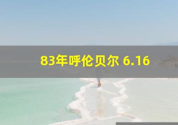 83年呼伦贝尔 6.16